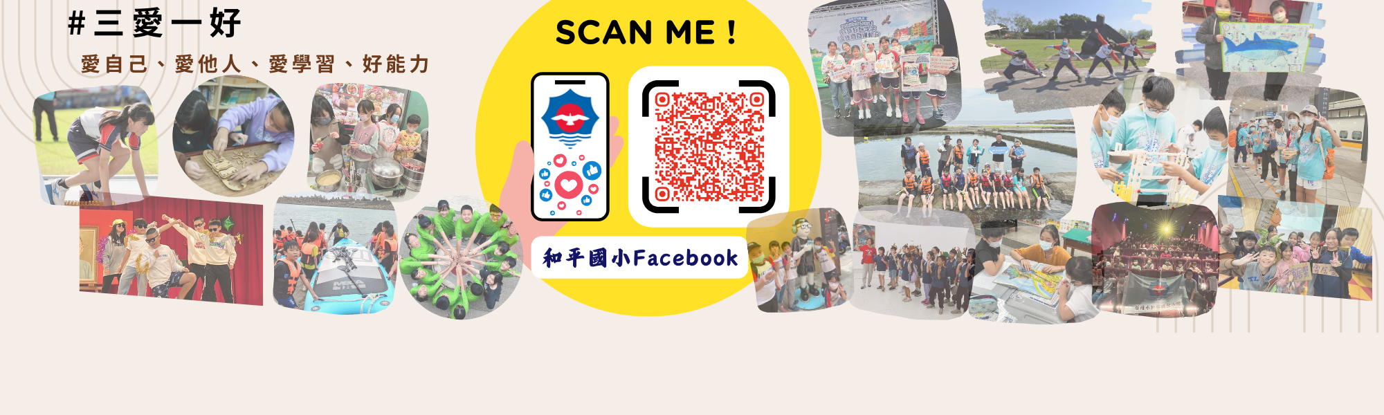 和平國小Facebook粉絲專頁